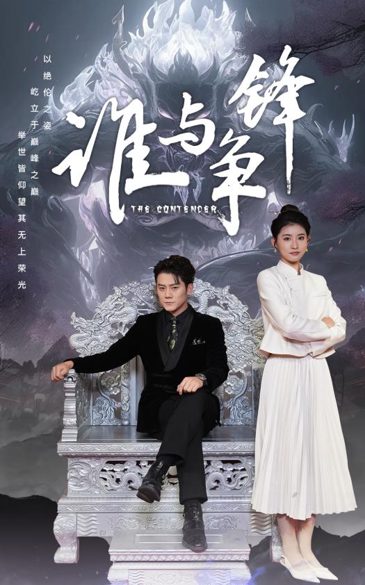 谁与争锋2024 第01集