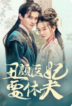 丑颜医妃要休夫 第12集