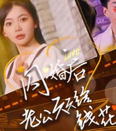 闪婚后老公天天给钱花 第01集