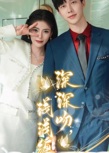 深深吻，浅浅缠 第03集