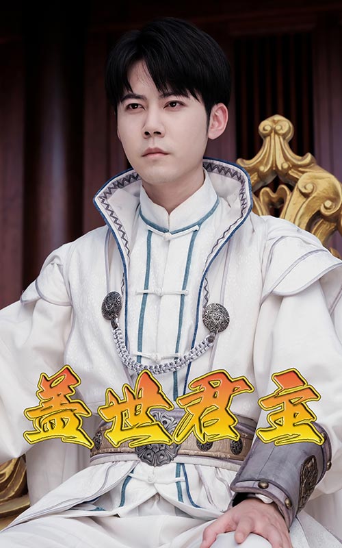 盖世君主 第42集