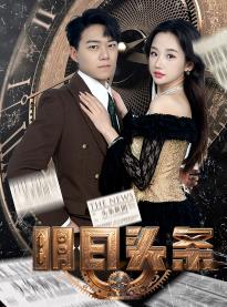 明日头条 第06集