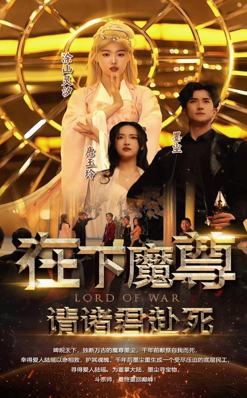 在下魔君，请诸位赴死 第03集