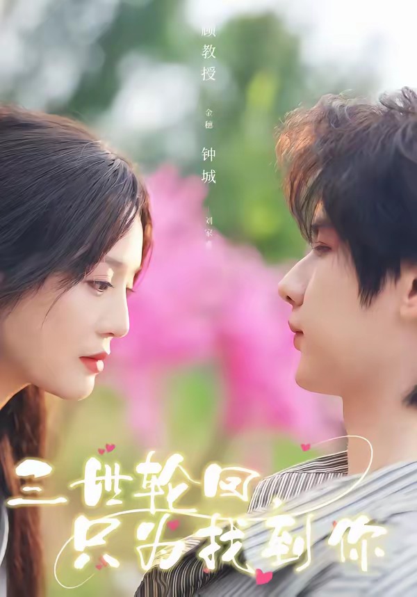 三世轮回，只为找到你 第07集