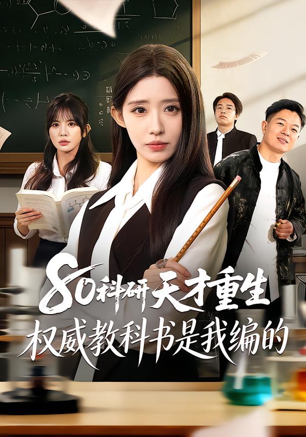 80科研天才重生：权威教科书是我编的 第01集
