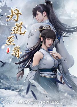 丹道至尊 第28集
