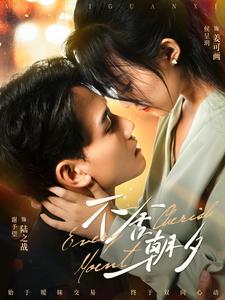 不舍朝夕 第39集