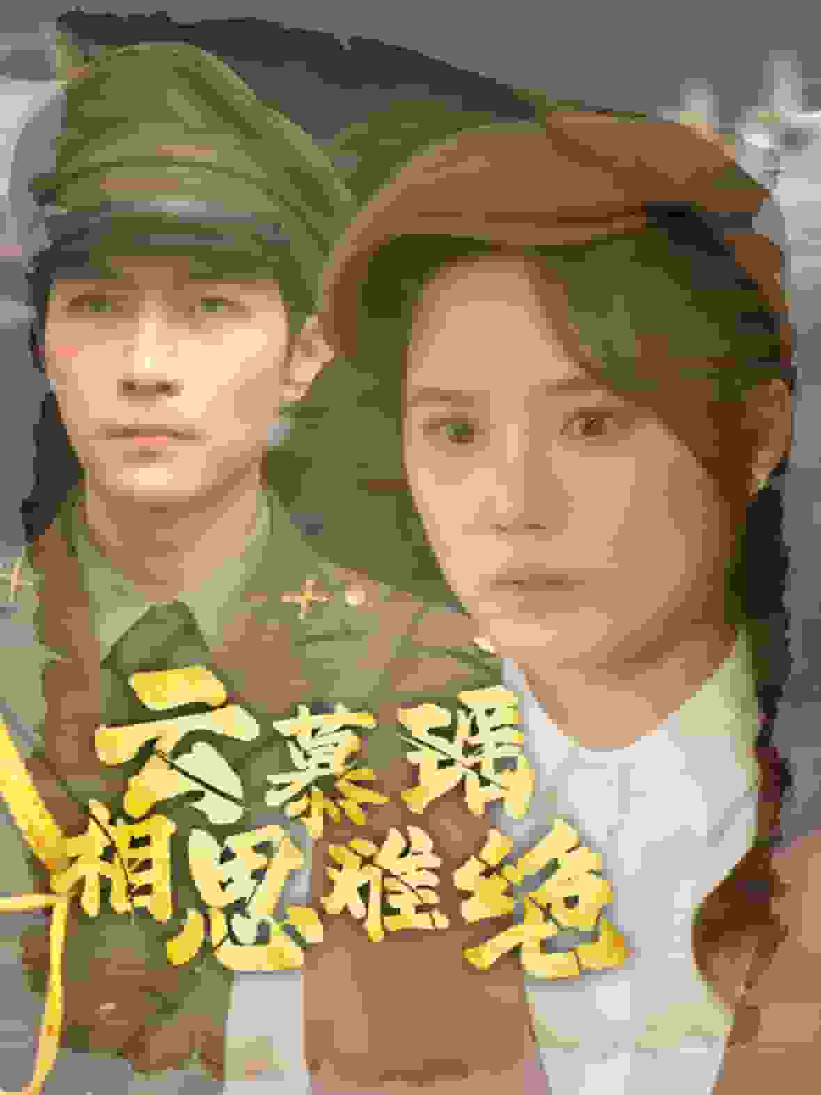 云慕瑶相思难绝 第14集
