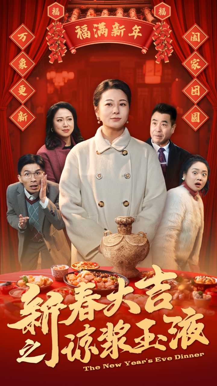 新春大吉之琼浆玉液 第1集
