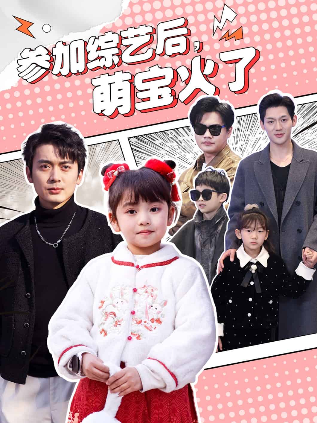 参加综艺后，萌宝火了 第47集