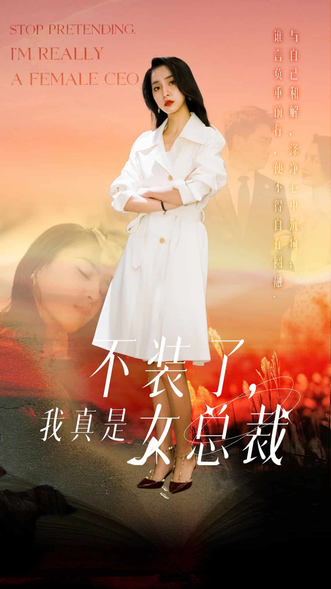 不装了，我真是女总裁 第1集