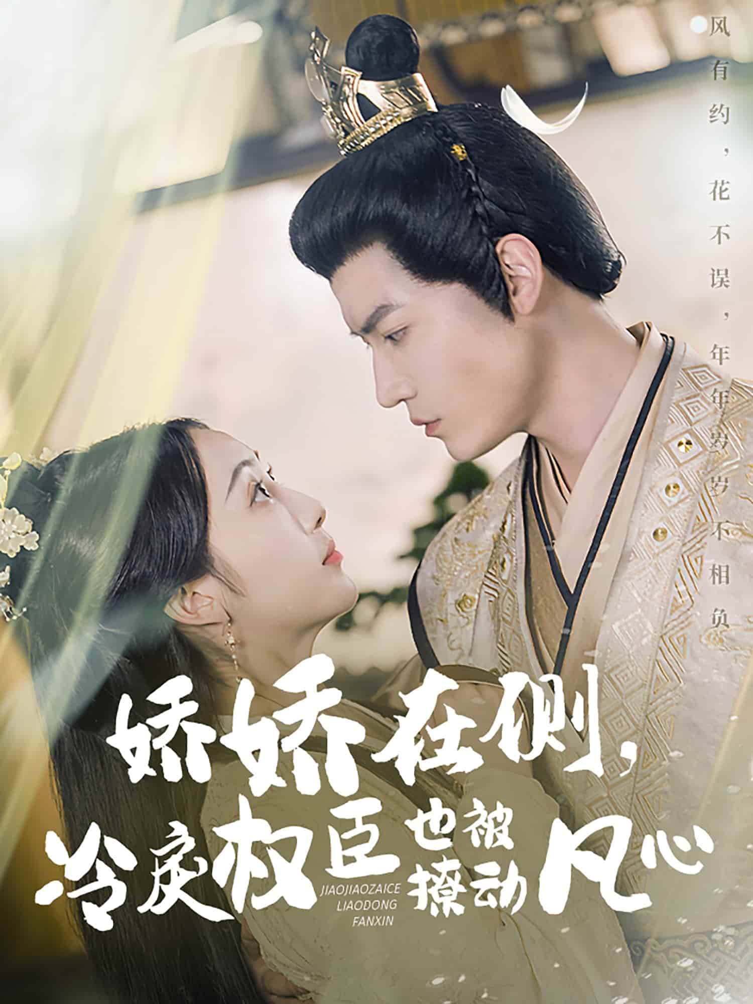 娇娇在侧，冷戾权臣也被撩动凡心(全集)