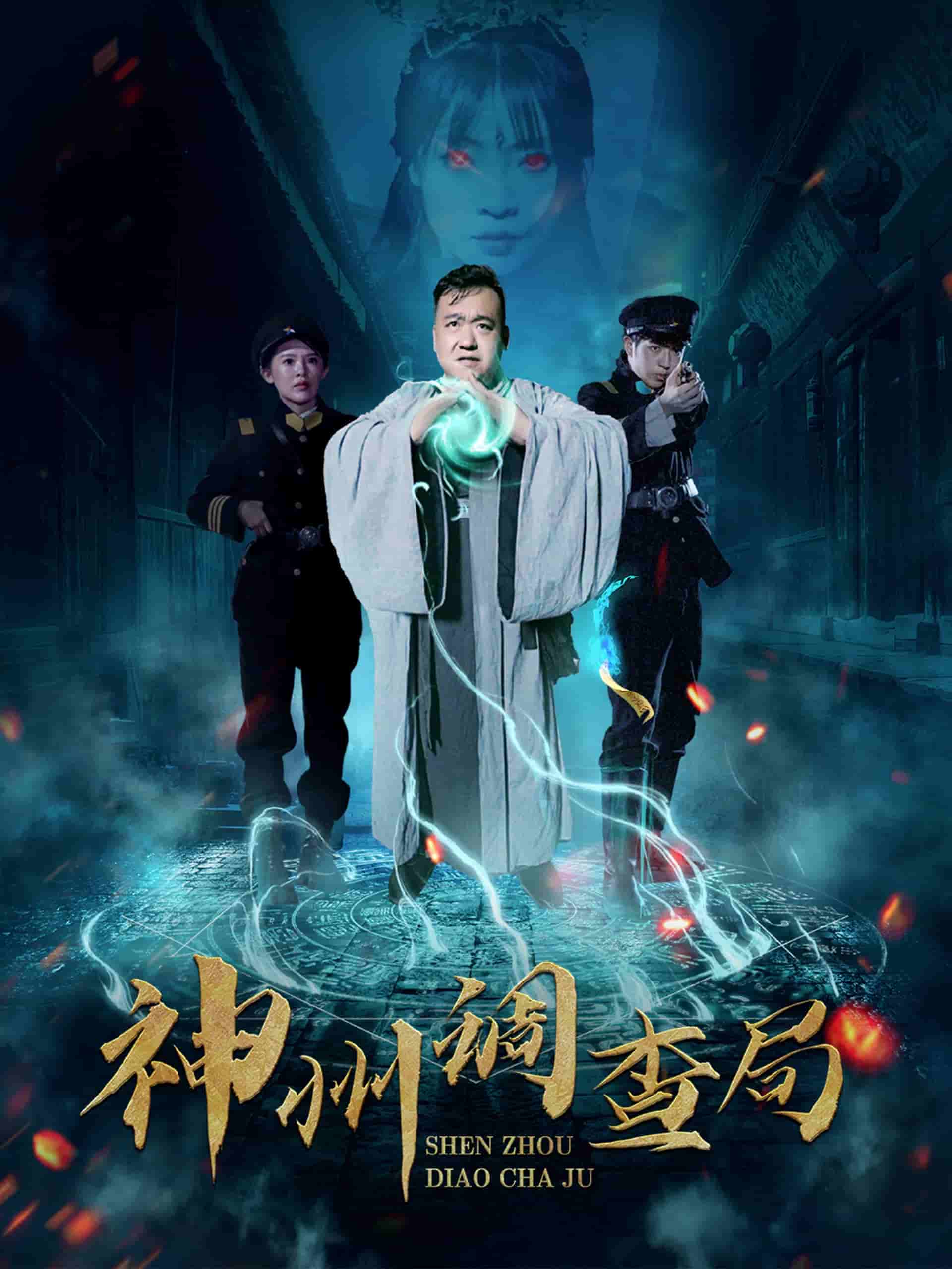 神州调查局(全集)