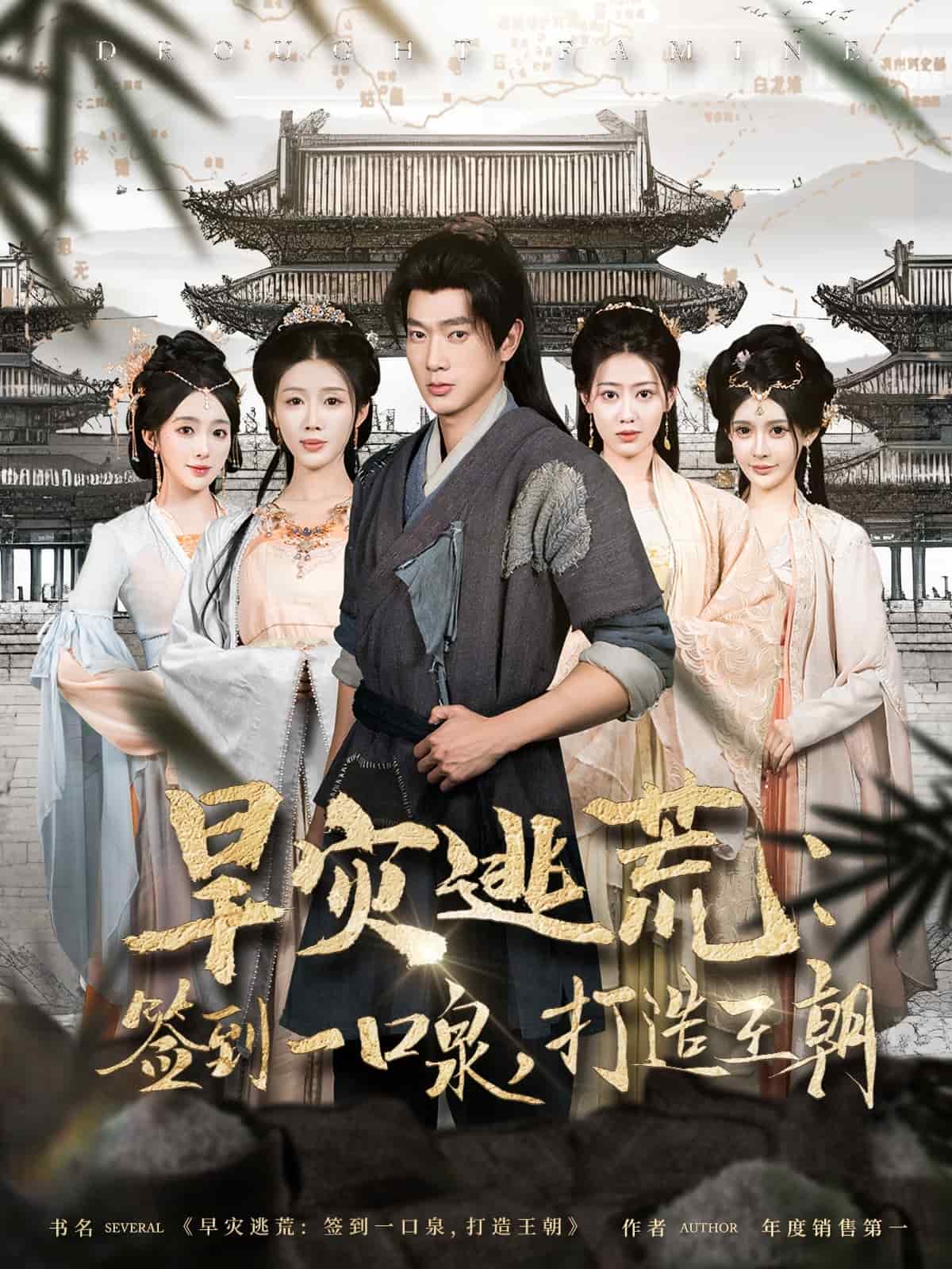 旱灾逃荒：签到一口泉，打造王朝 第47集