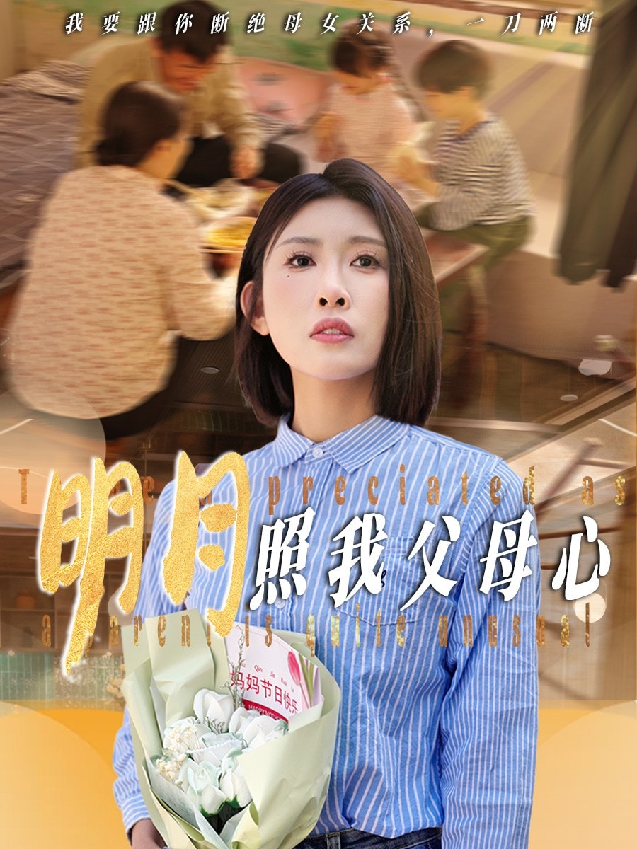 明月照我父母心 第5集