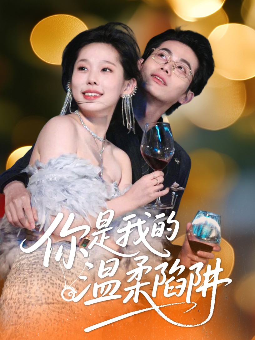 你是我的温柔陷阱 第01集