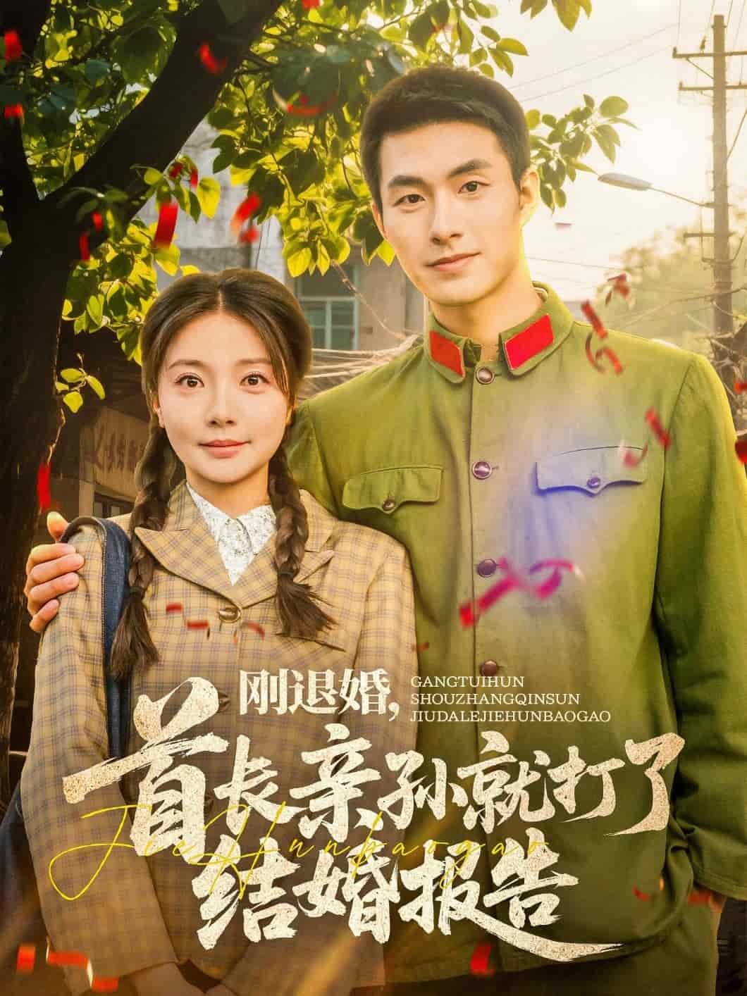 刚退婚，首长亲孙就打了结婚报告(全集)