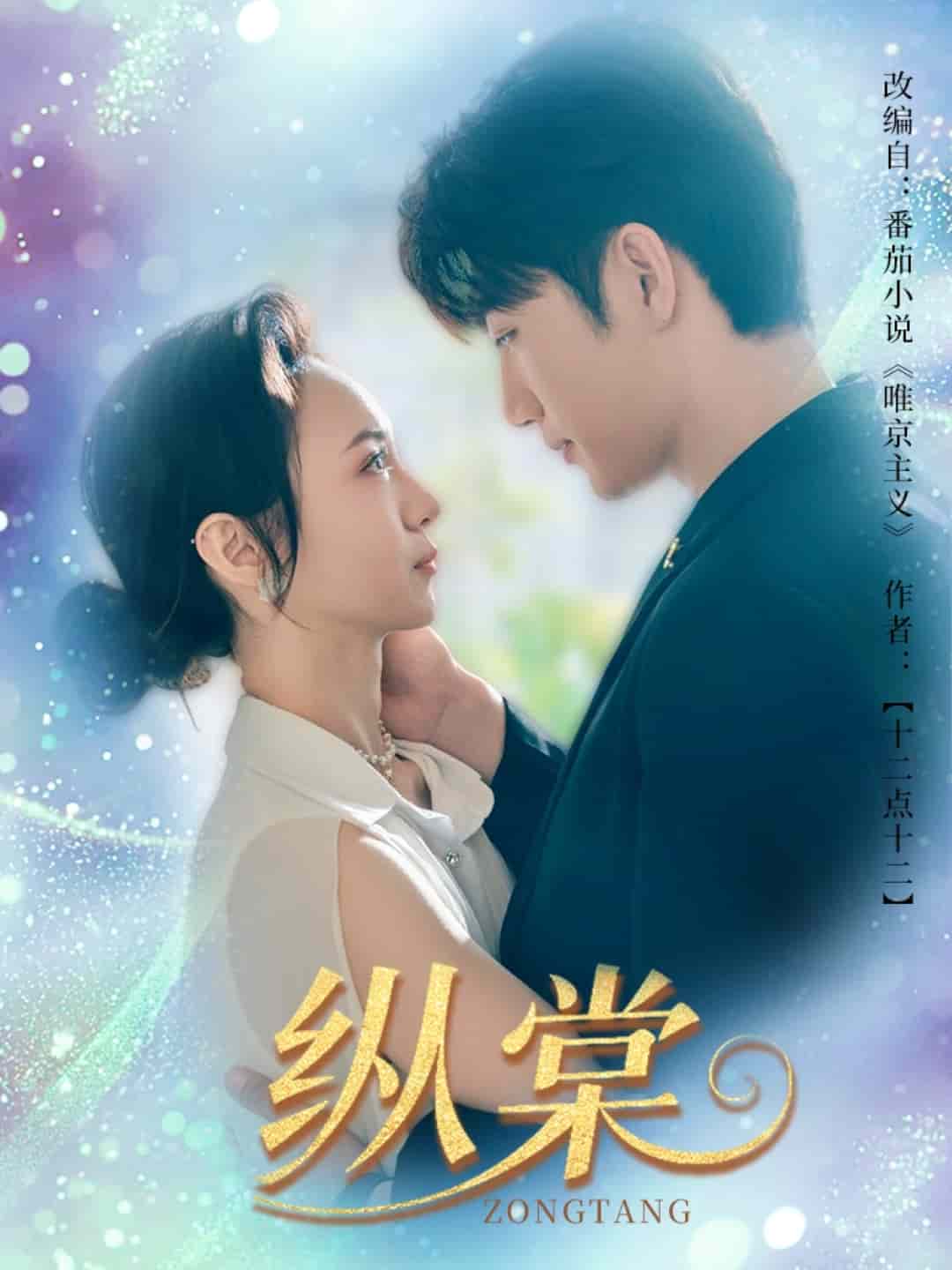 纵棠(全集)