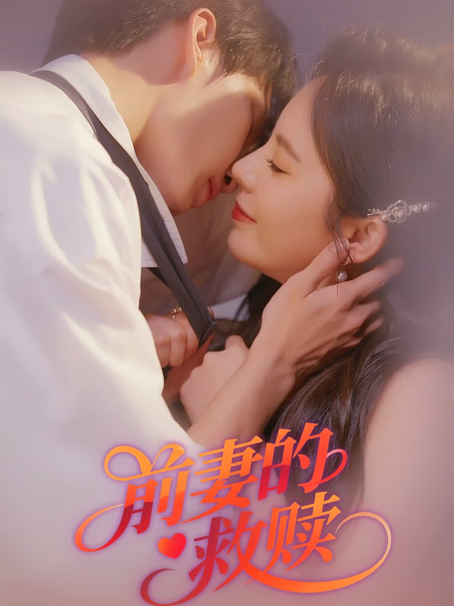 前妻的救赎 第1集