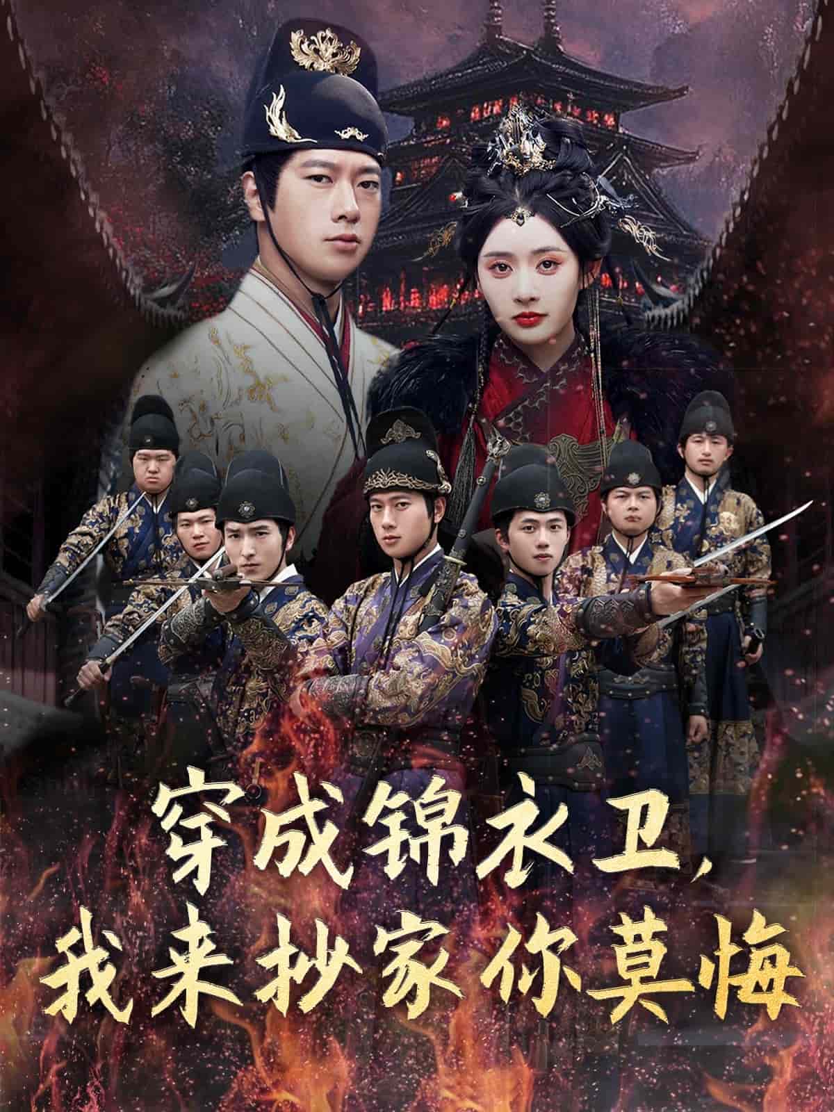 穿成锦衣卫，我来抄家你莫悔(全集)
