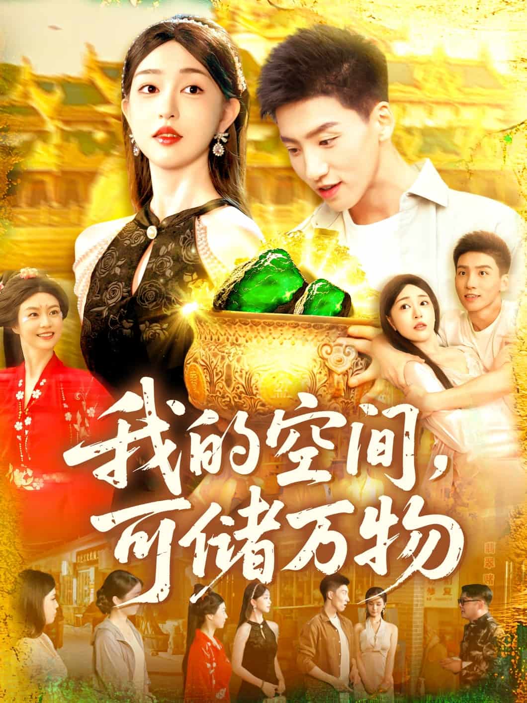 我的空间可储万物(全集)