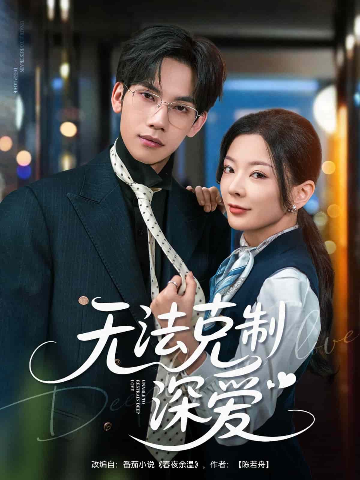 无法克制深爱(全集)