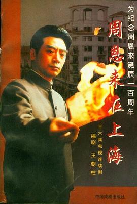 周恩来在上海(全集)