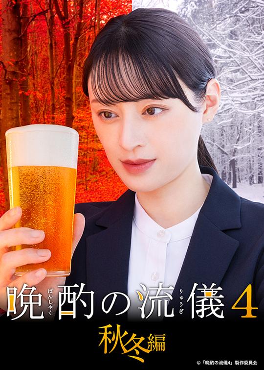晚酌的流派4：秋冬篇(全集)