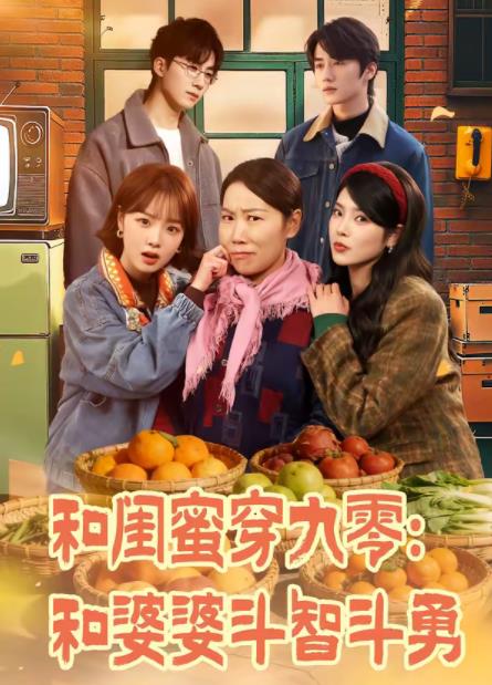和闺蜜穿九零：和婆婆斗智斗勇 第59集