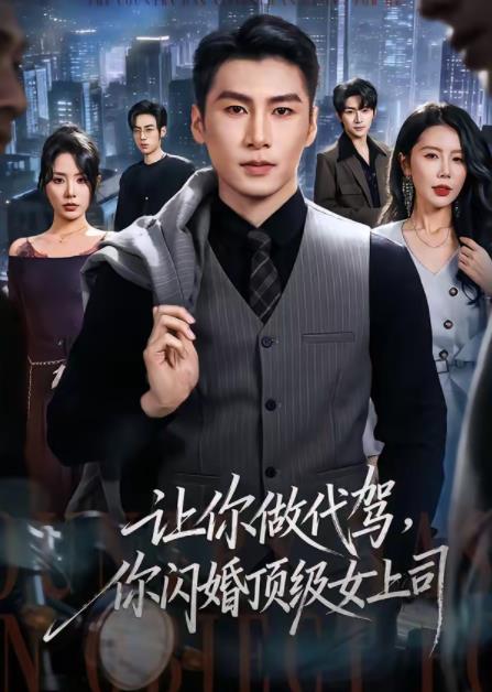 让你做代驾，你闪婚顶级女上司(全集)
