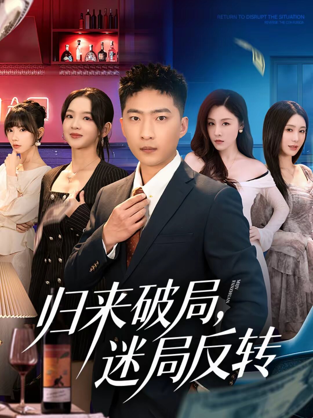 归来破局，迷局反转 第37集