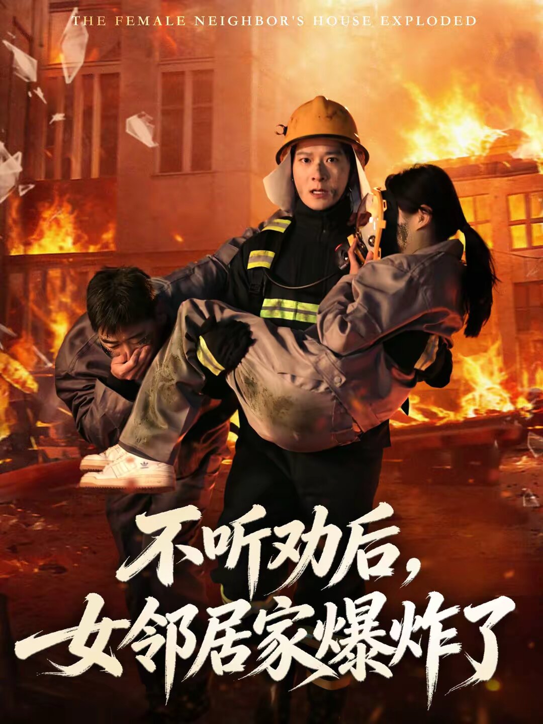 不听劝后，女邻居家爆炸了(全集)
