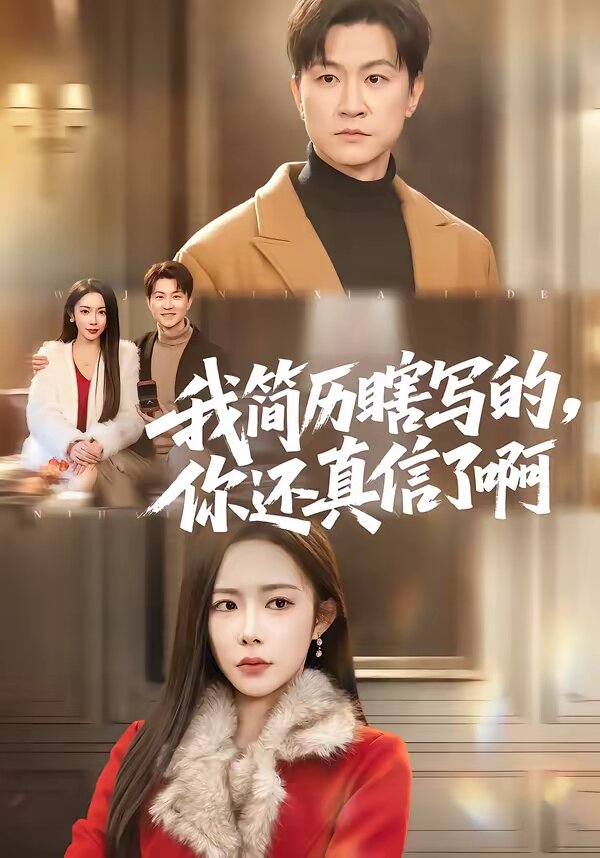 我简历瞎写的，你还真信了啊(全集)