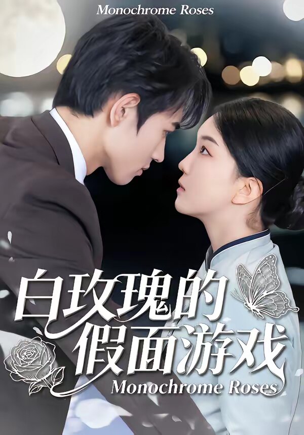 白玫瑰的假面游戏(全集)