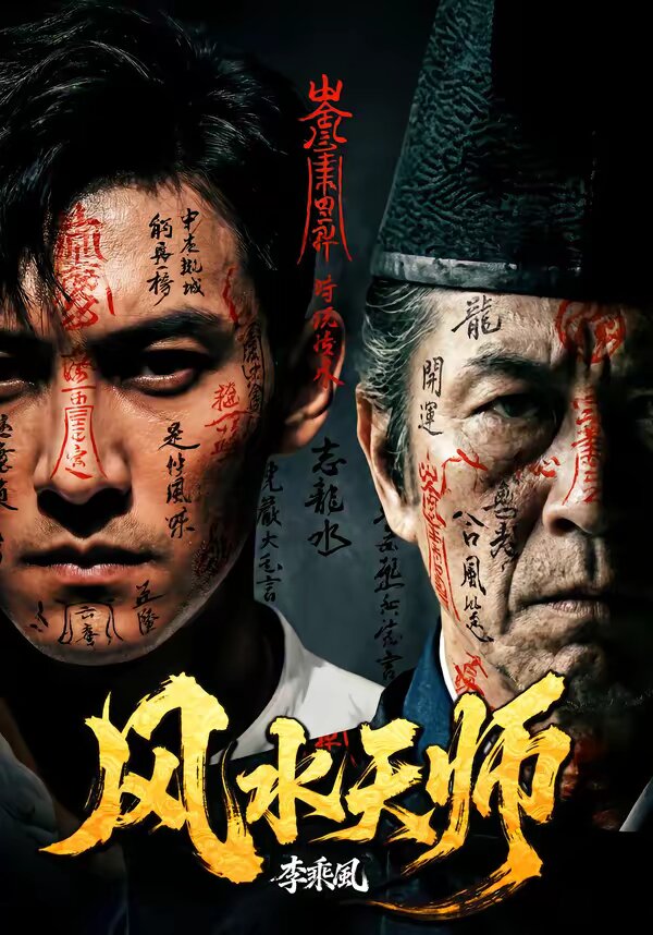 风水天师 第04集