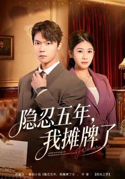 隐忍五年，我摊牌了 第01集