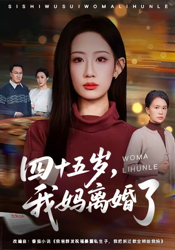 四十五岁，我妈离婚了(全集)