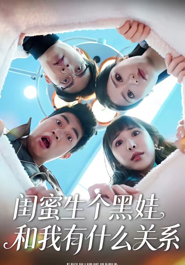 闺蜜生个黑娃和我有什么关系(全集)