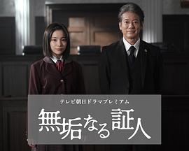 无垢的证人