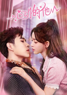 心动的他 第07集