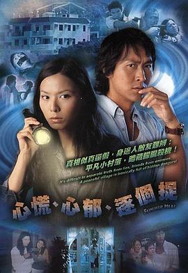 心慌‧心郁‧逐个捉粤语 第01集