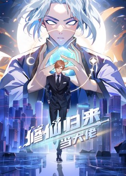 修仙归来当大佬 第01集